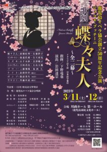 鹿児島オペラ協会創立50周年記念公演 歌劇「蝶々夫人」