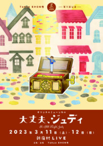 Tokyo EHON座-第1回公演「大丈夫、ジュディ」