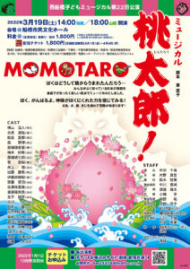 西船橋子どもミュージカル第22回公演「桃太郎！」
