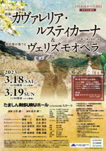 立川市民オペラ2023 マスカーニ作曲 歌劇「カヴァレリア・ルスティカーナ」&管弦楽が奏でるヴェリズモオペラ