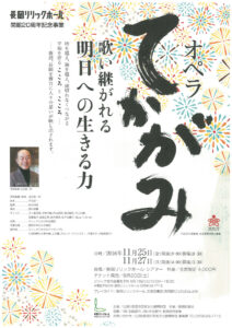 長岡リリックホール開館20周年記念事業　オペラ『てかがみ』