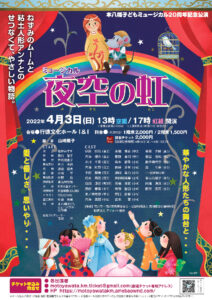 本八幡子どもミュージカル20周年記念公演「夜空の虹」