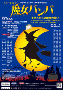 守谷子どもミュージカル第16回公演「魔女バンバ」