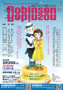 新百合子どもミュージカル第21回公演「ロビンソン＊ロビンソン」