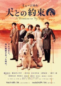 ミュージカル「犬との約束」