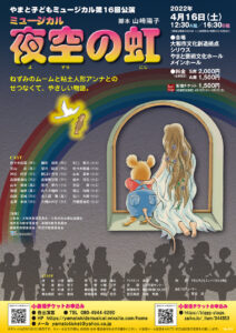 やまと子どもミュージカル第16回公演「夜空の虹」