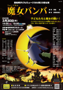西船橋子どもミュージカル第23回公演「魔女バンバ」