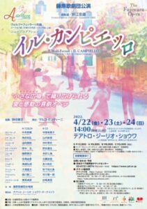 藤原歌劇団公演「イル・カンピエッロ」
