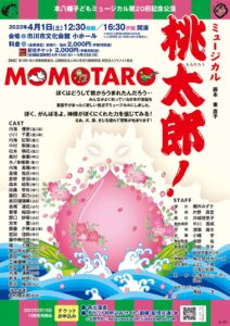 本八幡子どもミュージカル第20回記念公演ミュージカル 「桃太郎！」