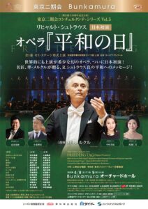 《二期会創立70周年記念公演》東京二期会コンチェルタンテ・シリーズ　リヒャルト・シュトラウス『平和の日』