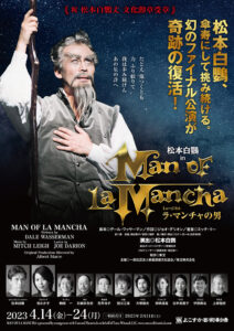 ミュージカル『ラ・マンチャの男』