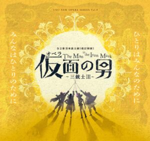 YNO New Opera Series vol.8「仮面の男〜三銃士Ⅲ」