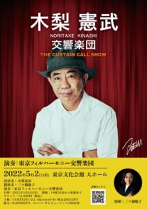 木梨憲武 交響楽団 THE CURTAIN CALL SHOW