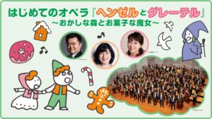 こども音楽フェスティバル はじめてのオペラ「ヘンゼルとグレーテル」〜おかしな森とお菓子な魔女〜
