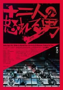 ゴツプロ！第七回公演『十二人の怒れる男』