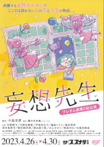 プレオム劇『妄想先生』