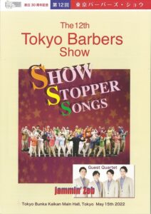 創立30周年記念 第12回東京バーバーズ・ショウ