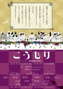 Vivid Opera Tokyo 『こうもり』