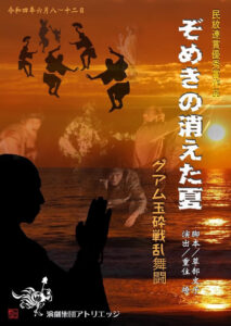 「ぞめきの消えた夏 ～グアム玉砕戦乱舞闘～」