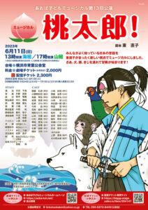 あおば子どもミュージカル第 1３回公演ミュージカル「桃太郎！」