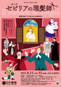 オペラ『セビリアの理髪師』