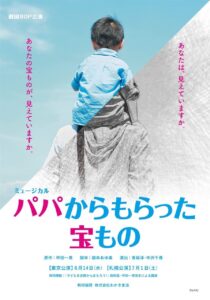 劇団BDP東京公演「パパからもらった宝もの」