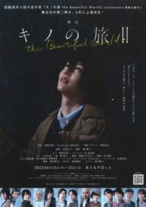 舞台「キノの旅Ⅱ -the Beautiful World-」