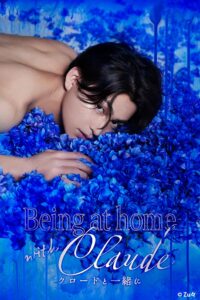 Being at home with Claude -クロードと一緒に-