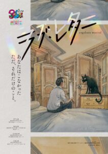 音楽座ミュージカル「ラブ・レター」