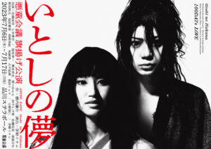 悪童会議旗揚げ公演 『いとしの儚』