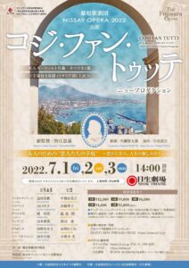 藤原歌劇団公演「コジ・ファン・トゥッテ」