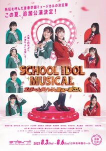「スクールアイドルミュージカル」