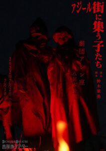 劇団アレン座 第八回本公演 「アジール街に集う子たち」 大平　智己 吉祥寺シアター