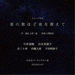 ミュージカル 『星の数ほど夜を数えて』