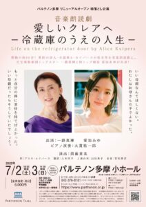 音楽朗読劇「愛しいクレアへ－冷蔵庫のうえの人生－」