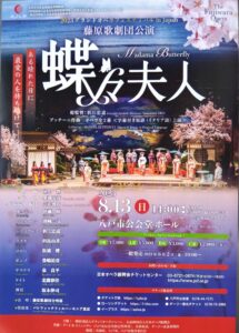 2023グランドオペラフェスティバル in Japan 藤原歌劇団公演「蝶々夫人」