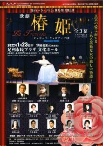 「足利オペラ・リリカ」第8回定期公演『椿姫』