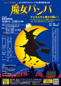 さいたま子どもミュージカル 第5回記念公演 『魔女バンバ』