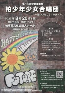 柏少年少女合唱団第18回定期演奏会