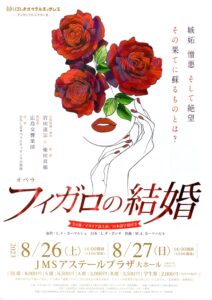 ひろしまオペラルネッサンス オペラ「フィガロの結婚」