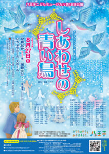 八王子こどもミュージカル第18回公演「しあわせの青い鳥」