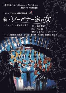 ブレイヴステップ第10回公演『新・ワーグナー家の女』