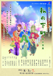 ブレイヴステップ第8回公演『私の下町-母の写真』