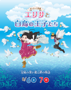 ダンス×人形劇 『エリサと白鳥の王子たち』