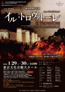 藤原歌劇団公演「イル・トロヴァトーレ」