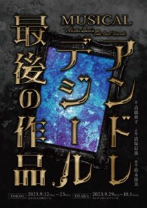 ミュージカル『アンドレ・デジール最後の作品』