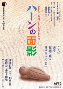 演劇倶楽部『座』第44回本公演「ハーンの面影」