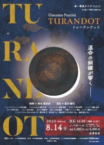 一番星オペラVol.11「トゥーランドット」
