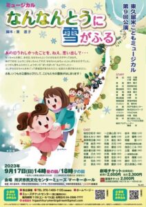 ジカル第9回公演「なんなんとうに雪が降る」
