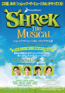 『シュレック・ザ・ミュージカル』トライアウト公演